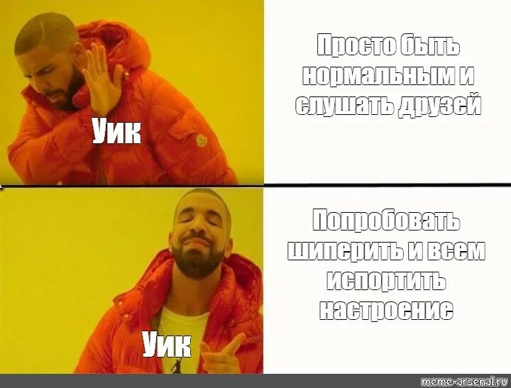 Шиперить что это. Дрейк в оранжевой куртке Мем. ДДТ мемы. Drake meme Template. Баста в оранжевой куртке.