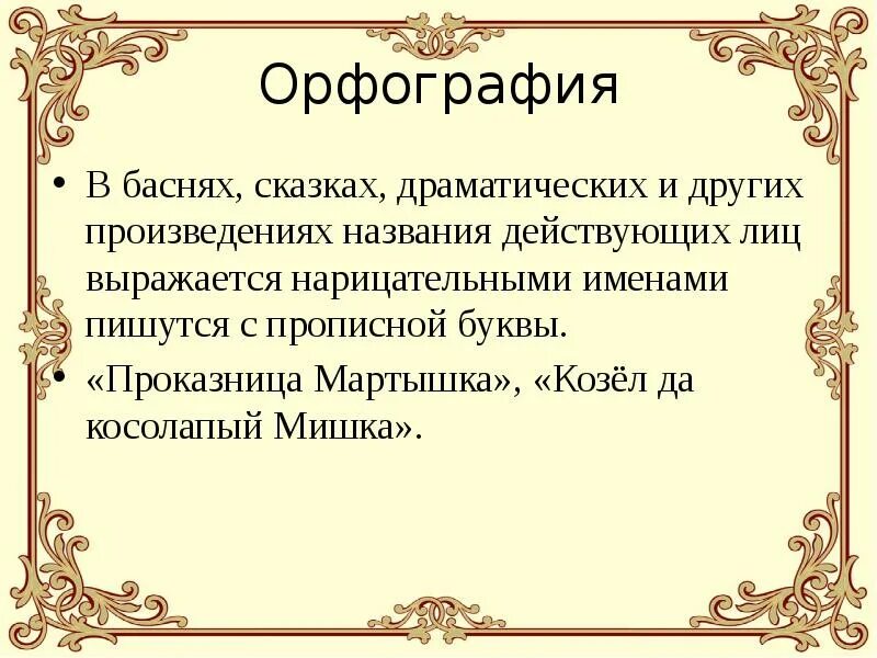 Как пишется название произведения. Драматические сказки названия. Рассказ о волшебнице орфографии. Заглавные буквы басни. Как правильно назвать рассказ