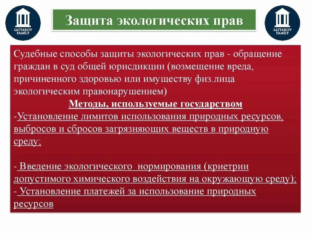 Право граждан рф на благоприятную среду. Способы защиты экологических. Методы защиты экологических прав. Способы защиты ккологически прав. Способы защиты экологических прав граждан РФ.