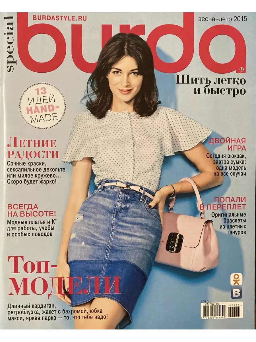 Шьем с бурда моден. Журнал burda 2015. burda шить легко и быстро. журнал шить легко и быстро. обложка журнала бурда.