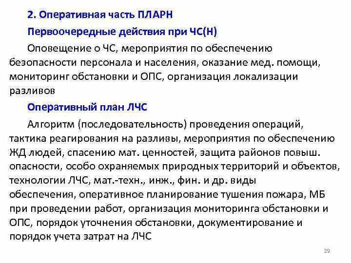 Плана ликвидации разлива нефтепродуктов. Плана ликвидации аварийного разлива нефтепродуктов. План ликвидации аварийных разливов нефти и нефтепродуктов. План ликвидации разлива нефтепродуктов. Согласование ПЛАРН.