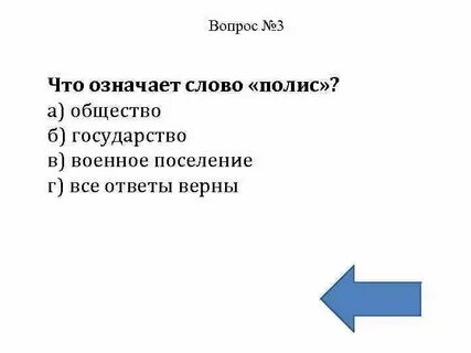Что означает полис