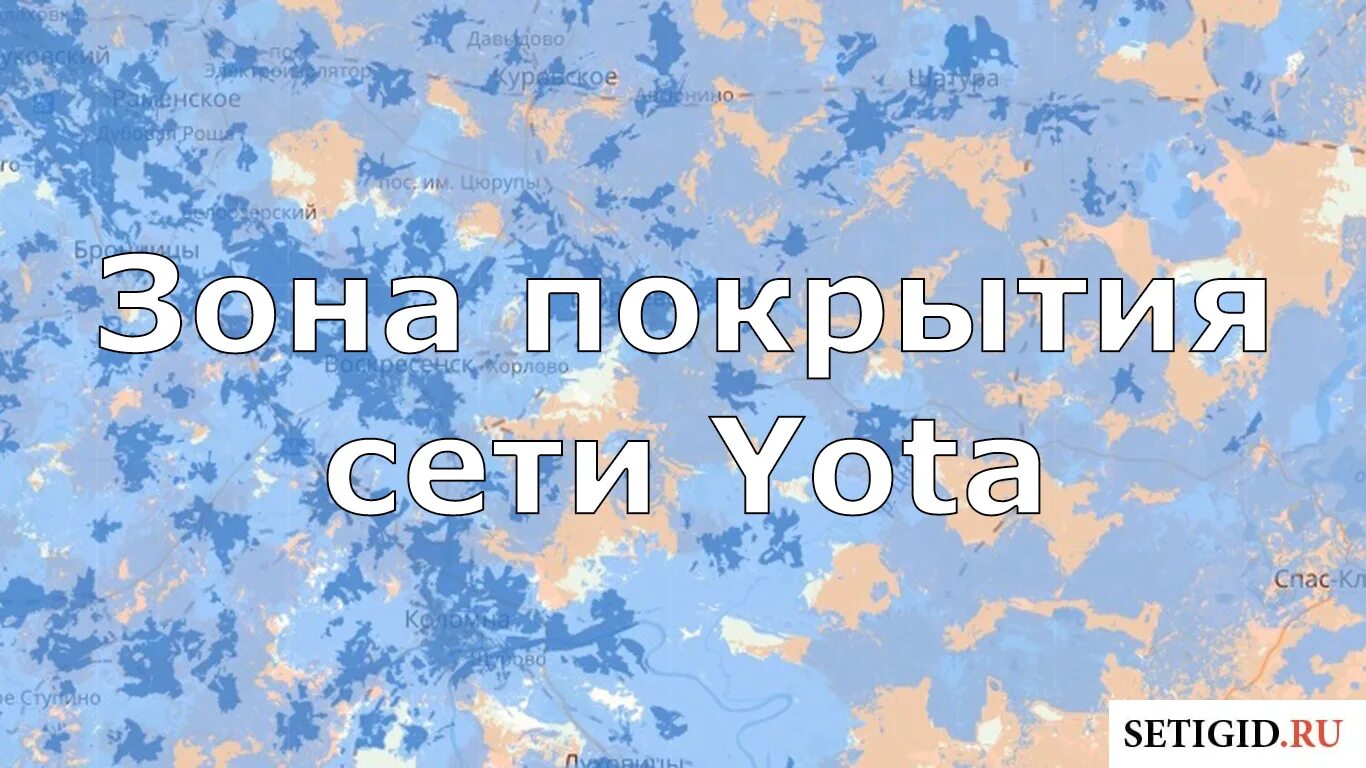 Покрытие йота на карте России 2022. Зона покрытия йота. Сеть покрытия Yota. Зона покрытия йота по России 2022.