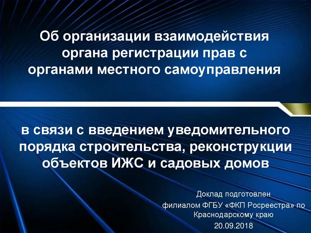 Взаимодействие органов МСУ С Соно. Полномочия у регистрирующего органа. Либо с организациями и органами