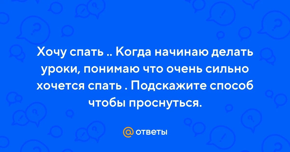 Хочется спать на работе как взбодриться