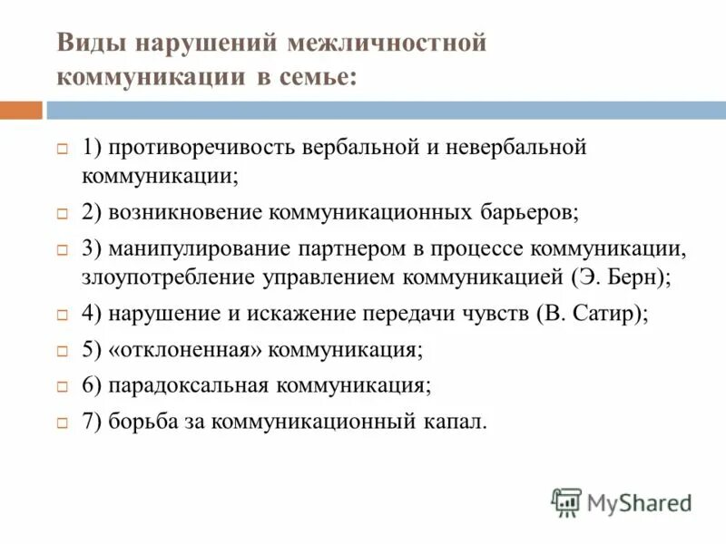 Условия эффективности межличностной коммуникации. Причины нарушения коммуникации. Конфликт в коллективе. Нарушения межличностного общения. Причины нарушений межличностной коммуникации в семье.