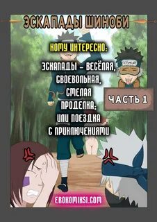 Эскапады Шиноби. 