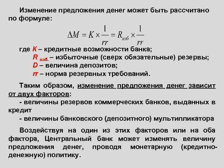 Изменение ставки банковских резервов. Изменение предложения денег формула. Изменение денежной массы формула. Изменение денежного предложения формула. Норма обязательных резервов формула.