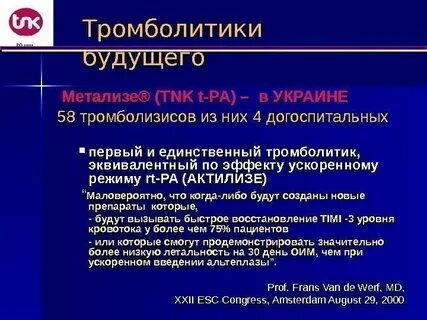 Тромболитики