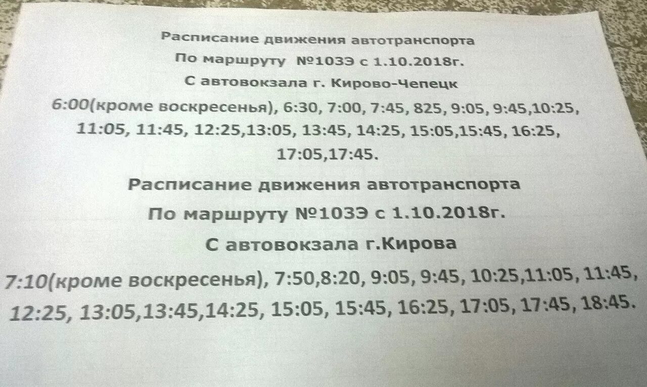 Расписание автобуса 103 свень. Экспресс Кирово-Чепецк-Киров расписание. Расписание автобусов Чепецк Киров 103. Расписание 103 автобуса Кирово-Чепецк-Киров. Автобус 103 Кирово-Чепецк Киров.