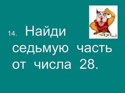 Найти 7 от 1 метра