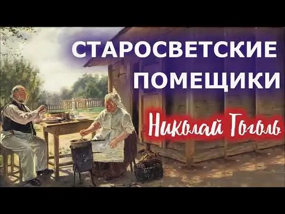 Уголь старосветские помещики. Аудиокниги слушать старосветские помещики. Страшная месть гоголь книга. Старосветские помещики гоголь. Гоголь старосветские помещики главные герои.