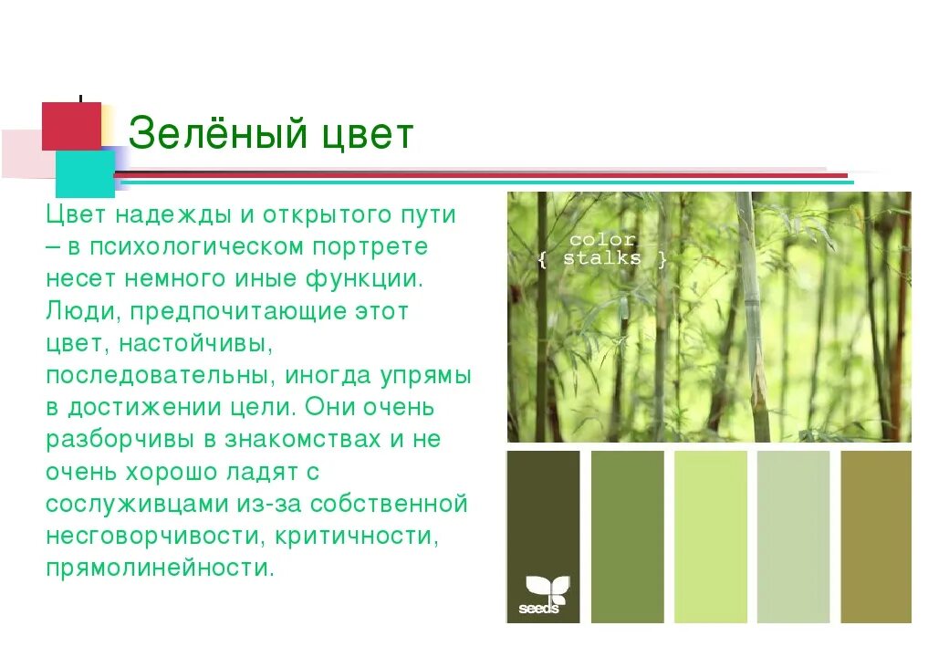 Зеленый цвет в психологии. Езелныц цвет в психологии. Зеленый цвет значение. Салатовый цвет в психологии.