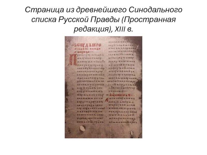 Любой закон из русской правды. Синодальный список русской правды. Пространная русская правда. Список статей русской правды. Древнейшая редакция русской правды.