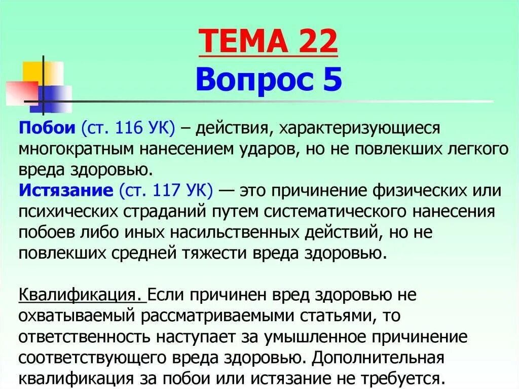 Отличие побоев от умышленного причинения легкого вреда здоровью. Отграничение побоев от истязания. Статья 116 уголовного кодекса. Отличие побоев от истязания.