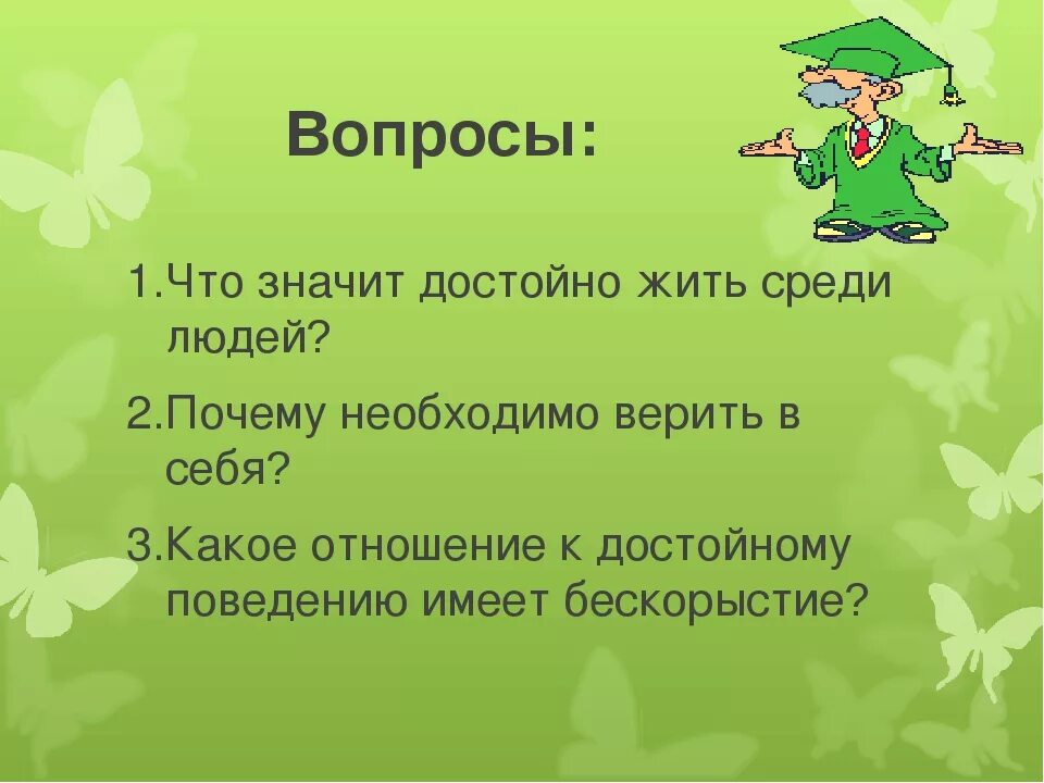 Достойно жить среди людей 4 класс конспект. Сочинение что значить жить среди людей. Сочинение на тему жить среди людей. Пословицы по этике достойно жить среди людей. Что значит жить среди