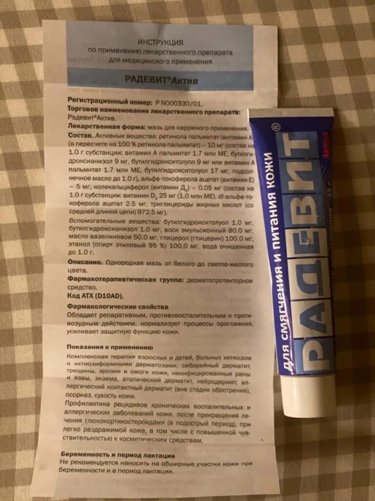 Радевит актив применение. Радевит Актив мазь. Витаминный крем Радевит. Аптечный крем Радевит. Радевит Актив мазь 35.