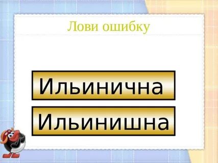Ильинична отчество как пишется