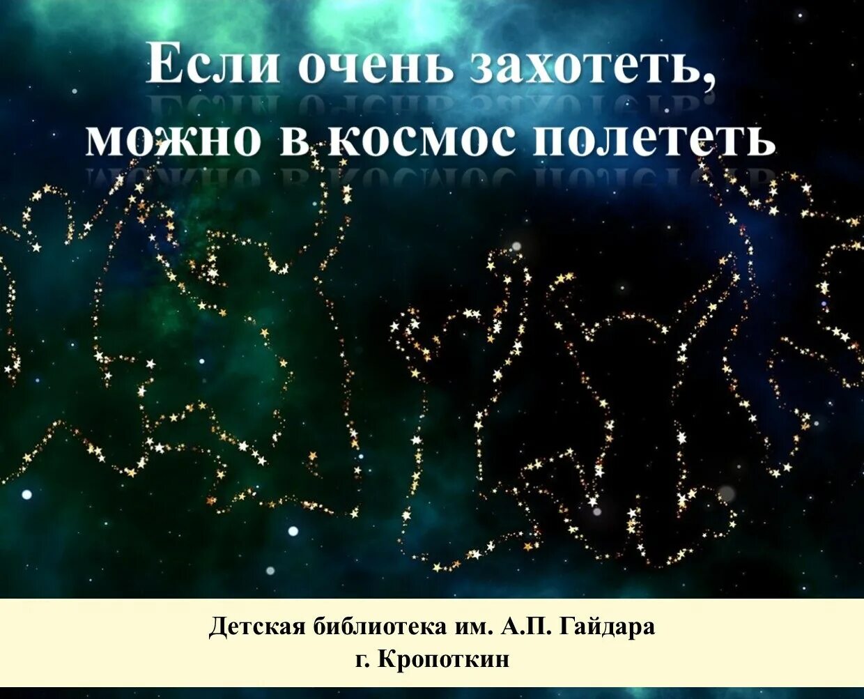 Можно в космос полететь песня слушать. Если очень захотеть можно в космос. Если очень захотеть можно в космос улететь. Надпись если очень захотеть можно в космос полететь. Если сильно захотеть можно в космос полететь.