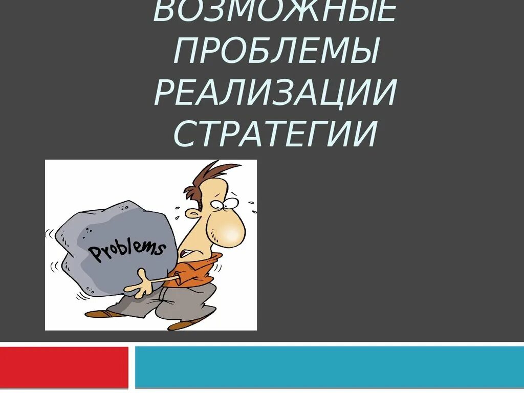 Проблемы реализации выбора. Проблемы реализации стратегии.