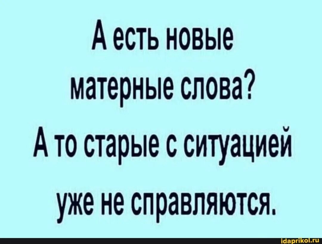 Так не бывает новые рассказы. Смешные матерные высказывания. Кто нибудь знает новые матерные слова старые. А есть новые матерные слова. Смешные матершинные слова.