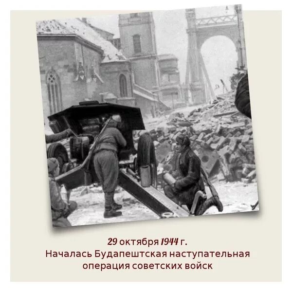 Октябрь 1944 операция. Будапештская наступательная операция 1944. 13 Февраля 1945 года освободили Будапешт. Будапештская операция 1945. Будапештская стратегическая наступательная операция.