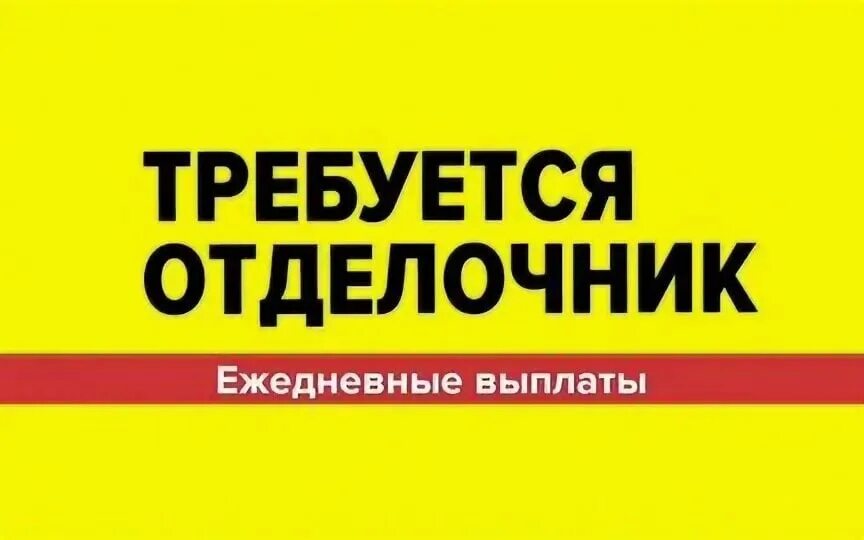 Работа в москве отделочником от прямых работодателей. Требуются отделочники ежедневные выплаты. Отделочники Ежедневная оплата. Ежедневные выплаты. Требуются отделочника вакансии.