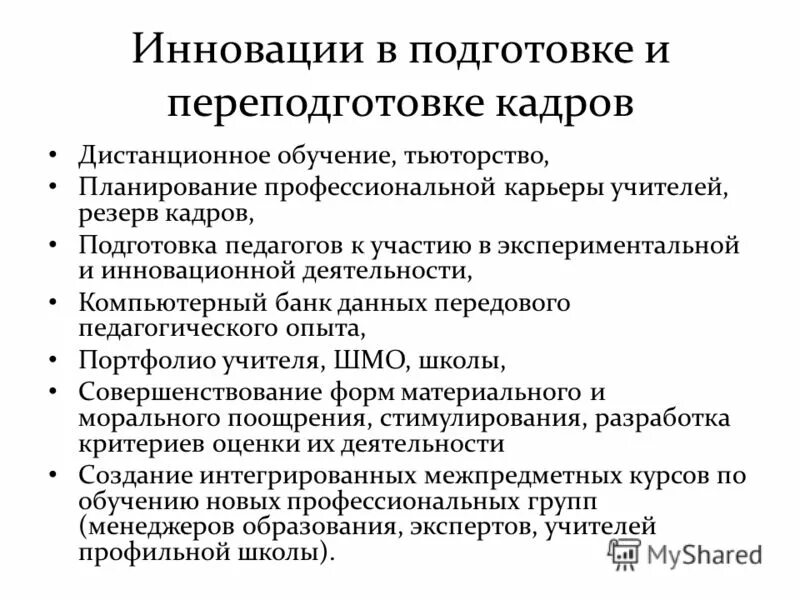 Инновационной деятельности реферат. Подготовка инновационных кадров. Инновационная деятельность в школе. • Подготовка и переподготовка кадров для инновационной деятельности. Инновации в образовании примеры.