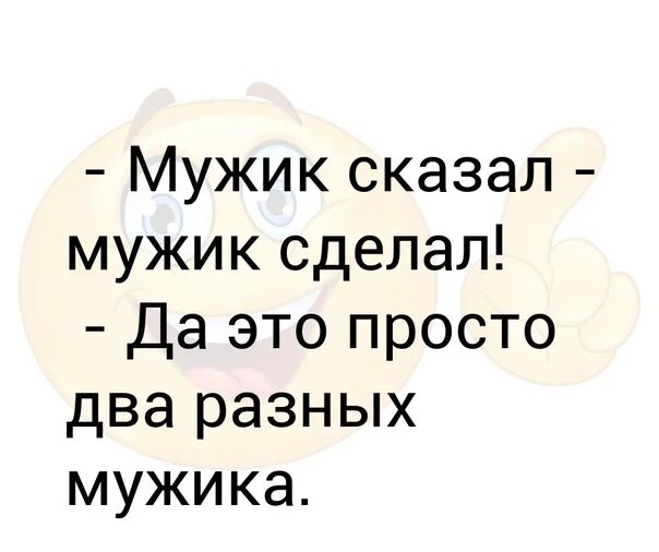 Песни мужик сказал мужик сделал. Мужик в свитшоте. Мужик сказал мужик. Мужик сказал женщина напомнила женщина напомнила. Мужик сказал мужик не сделал.