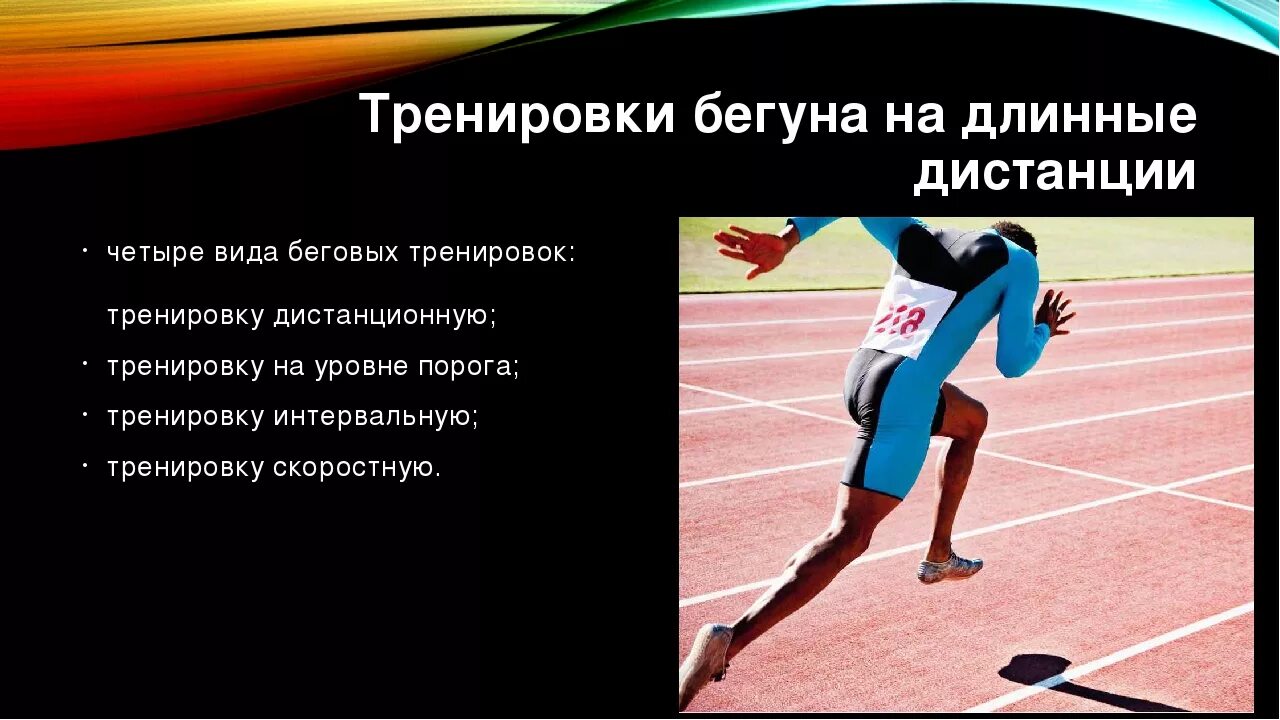 Какие дистанции относятся к длинным в беге. Бег на длинные дистанции тренировки. техника бега на длинные дистанции. тренировки для бегунов на длинные дистанции. упражнения для бегунов на длинные дистанции.