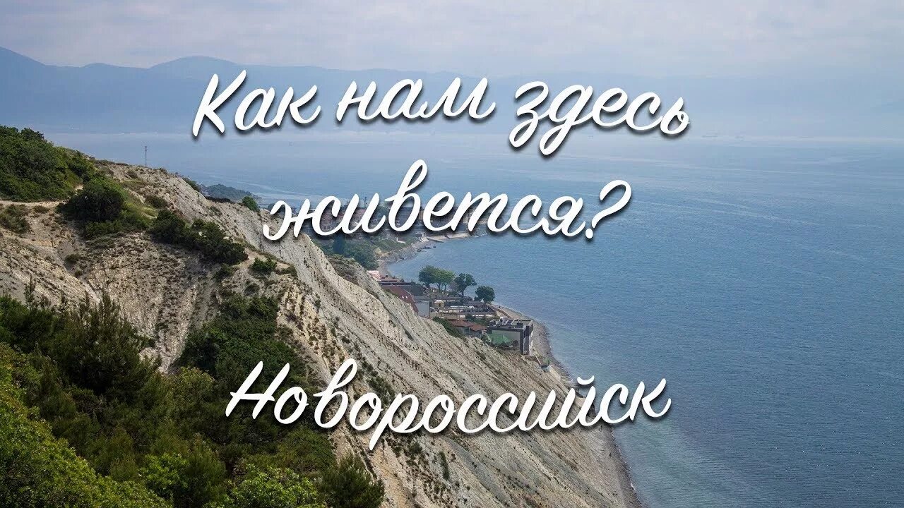 Новороссийск как живется. Жить в Новороссийске плюсы и минусы. Переехать в Новороссийск на ПМЖ. Жизнь в Новороссийске отзывы переехавших.