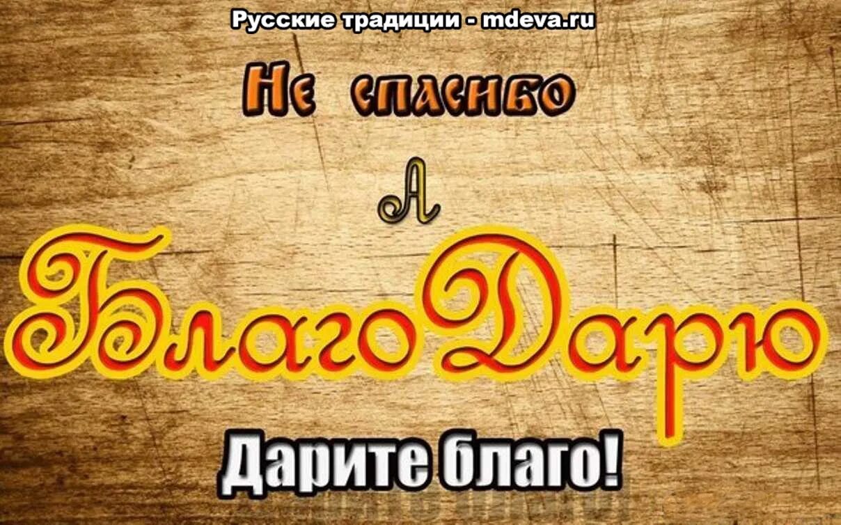 После слова спасибо. Слово спасибо. Благодарю славяне. Слово благодарю. Спасибо и благодарю разница.