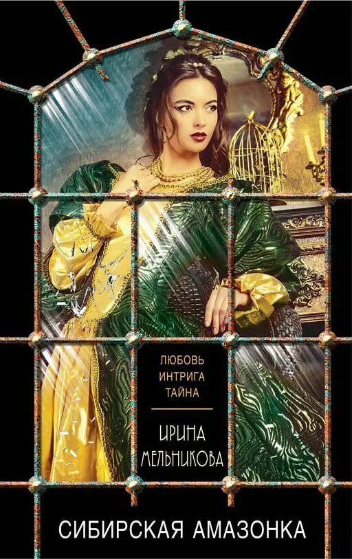 Тайные интриги. Мельникова неоконченный романс. Смерть ей к лицу книга детектив. Ирина мельникова неоконченный романс + любовь. Смерть ей к лицу книга дэвид кепп.