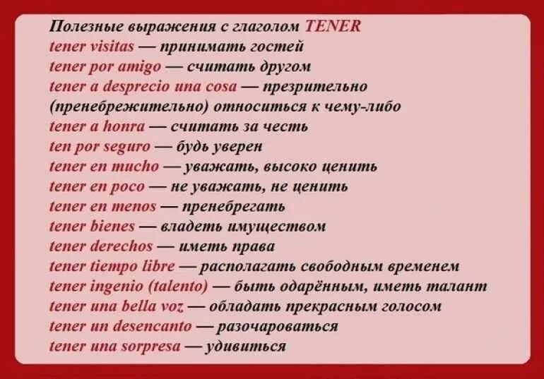 Самые распространенные фразы. Фразы на испанском. Устойчивые выражения с глаголом tener. Выражения с глаголом tener в испанском языке. Устойчивые выражения на испанском.