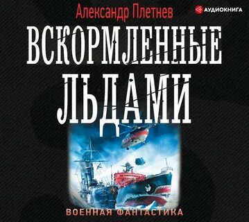 Аудиокнига ледяной