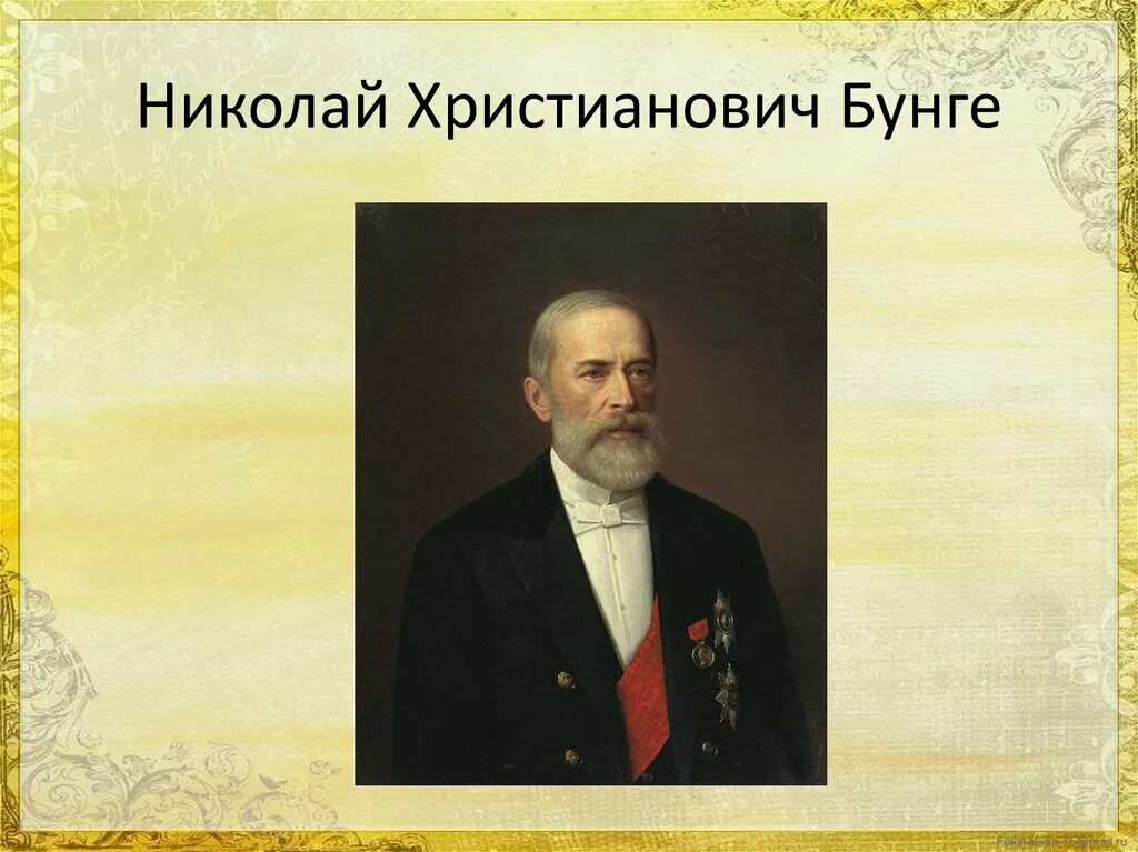 Н х бунге при александре