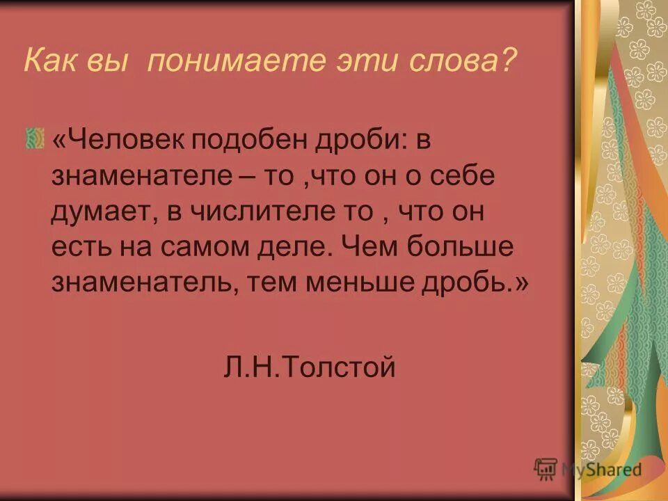 Человек подобен дроби числитель есть то что. Человек подобен дроби. человек подобен дроби: в знаменателе. слова толстого человек подобен дроби.