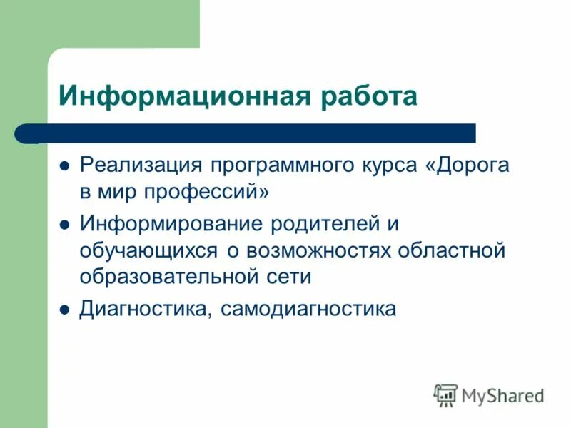 Рекомендации психолога по результатам диагностик. Информирование родителей обучающихся. Управления информатизацией образовательного процесса в школе. Основные запросы родителей к педагогу-психологу. Информирование родителей обучающихся.