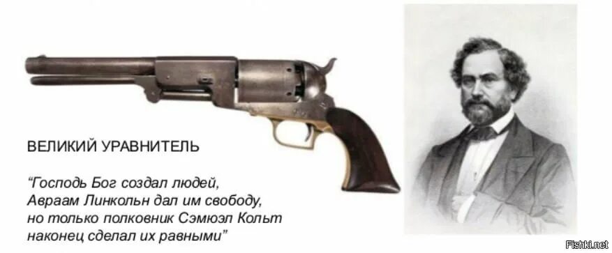 Бог создал всех равными. Мистер кольт уравнял. полковник кольт уравнял шансы. сэмюэль кольт уравнял их. бог создал людей равными а кольт.