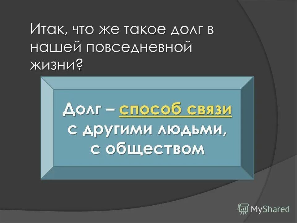 Что такое долг кратко. Долг. Догог. Задолженность. Долг это простыми словами.