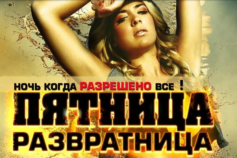 Приди же развратница добрая пятница. Пятница развратница. пятница развратница открытки. открытка с пятниц ой равратницей. пятница развратница девушки.