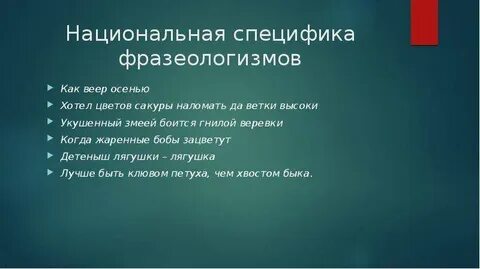 Национально культурная специфика