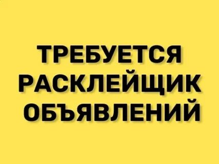 Расклейщик объявлений