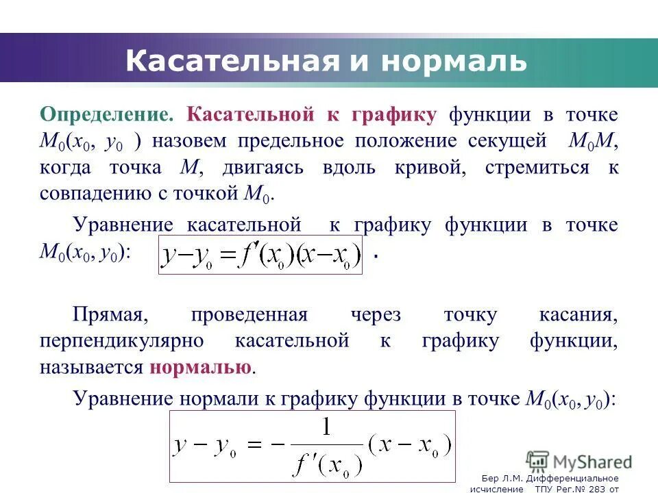 Найти касательную нормаль
