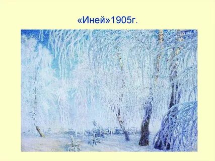 И грабарь иней восход солнца