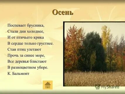 Стих поспевает брусника стали