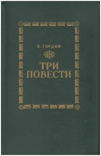 Повесть якова
