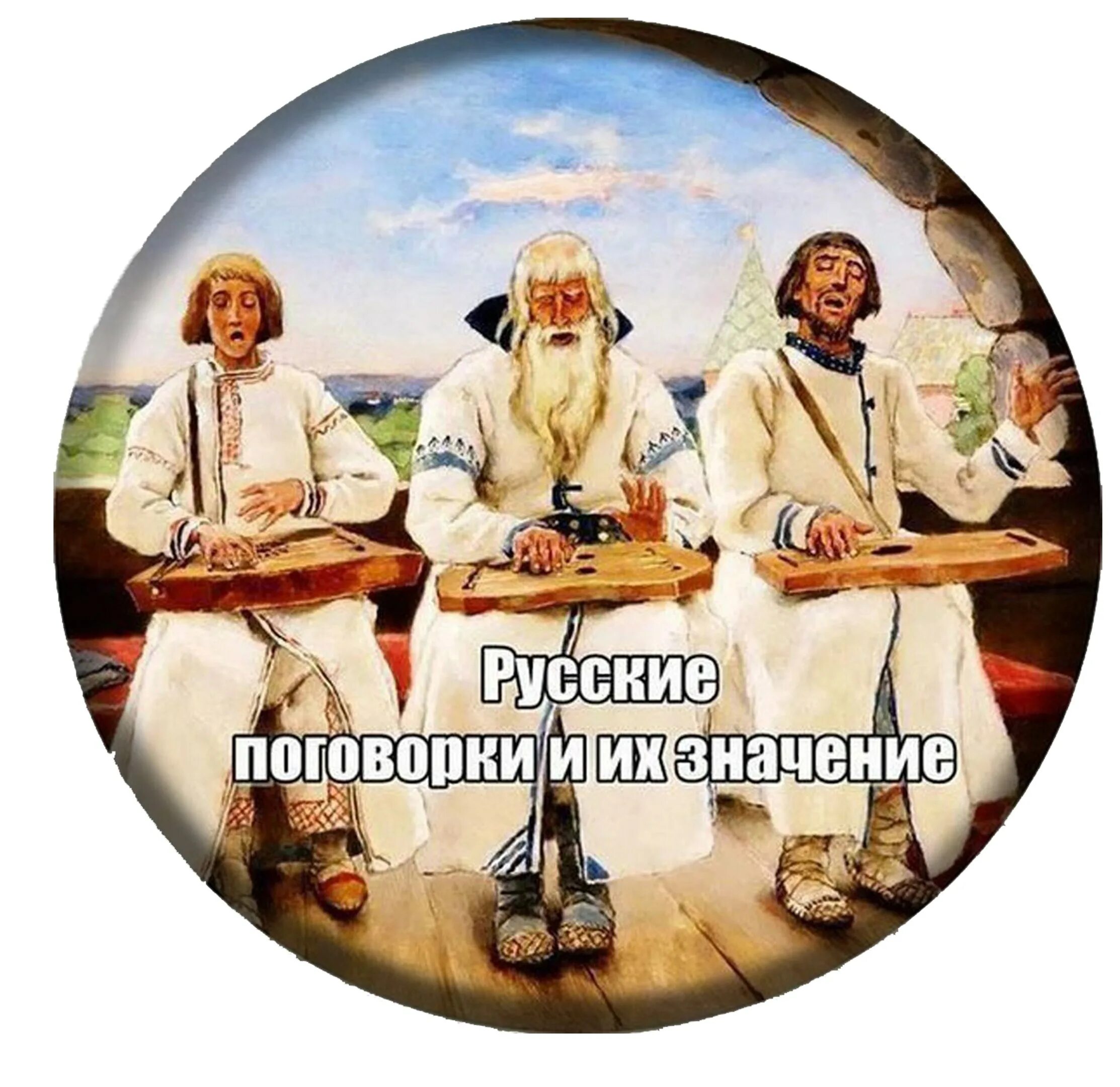 Поговорки славянских народов. Древние пословицы. Народные мудрые высказывания. Древнерусские пословицы и поговорки. Старославянские поговорки.