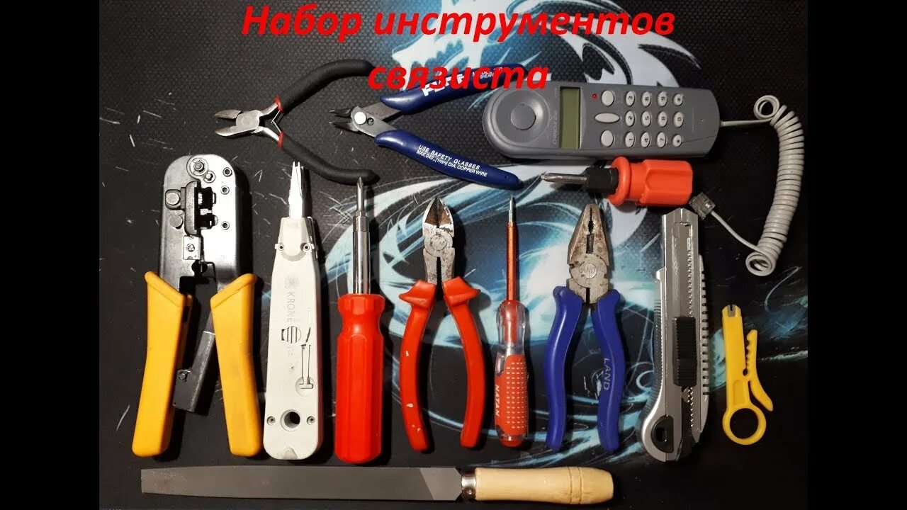 Какие сеть инструменты. Набор инструментов монтажника слаботочника. набор инструментов телефониста нит. инструменты связиста. набор инструментов связиста.