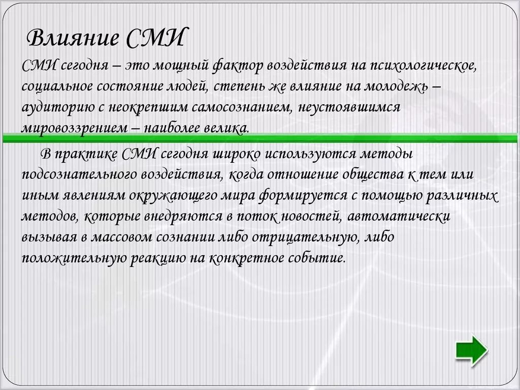 Средства массовой информации сочинение. Влияние сми на общество. влияние средств массовой информации на общество. сми влияет на общество. позитивное влияние сми на общество.